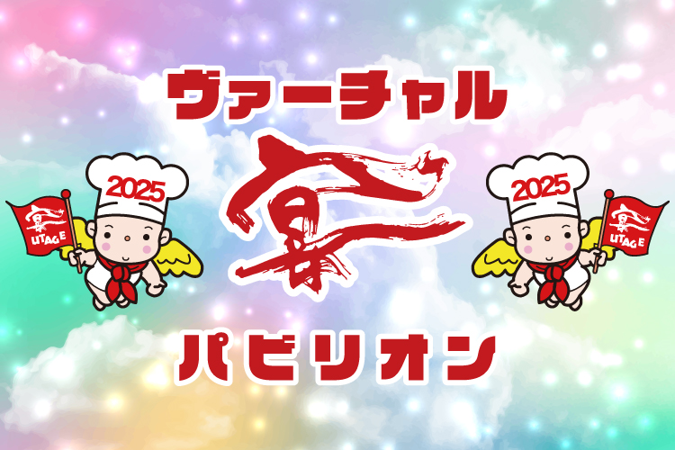 バーチャルパビリオン